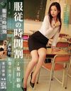 服従の時間割 女教師、恥辱の日々…。 夏目彩春