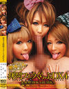 黒ギャル拷問フェラくらぶDX4 RUMIKA MOKA 泉麻那