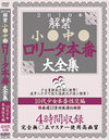 2010年解禁 小●中● ロ●ータ本番 大全集